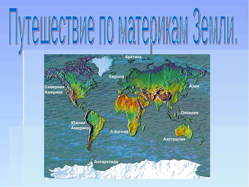 Путешествие по материкам Земли Учебники, Презентации и Подготовка к Экзаменам для Школьников на Klass-Uchebnik.com