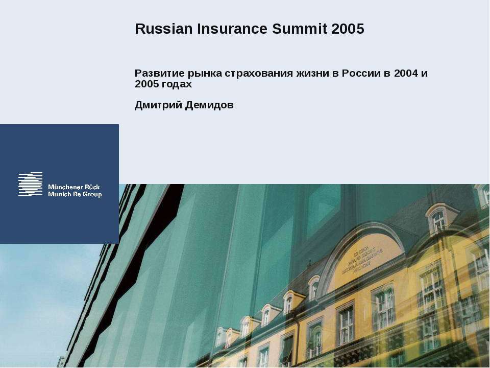 Развитие рынка страхования жизни в России в 2004 и 2005 годах - Учебники, Презентации и Подготовка к Экзаменам для Школьников на Klass-Uchebnik.com
