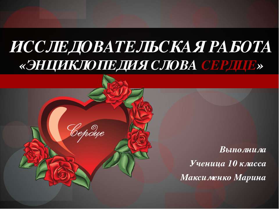 Энциклопедия слова Сердце - Учебники, Презентации и Подготовка к Экзаменам для Школьников на Klass-Uchebnik.com