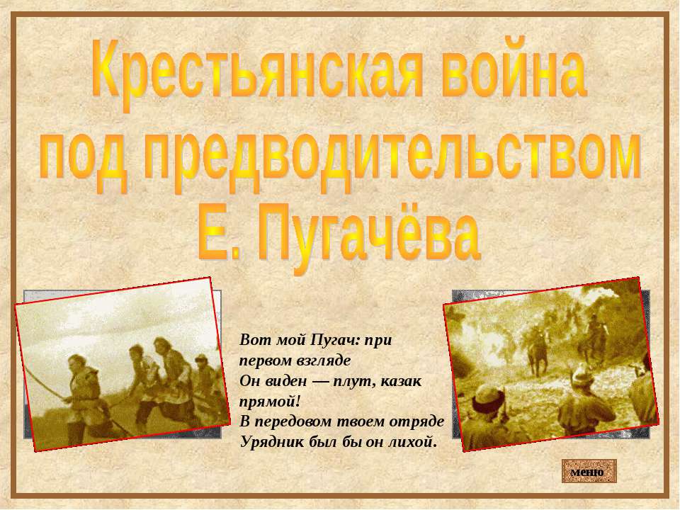 Крестьянская война под предводительством Е. Пугачёва - Учебники, Презентации и Подготовка к Экзаменам для Школьников на Klass-Uchebnik.com
