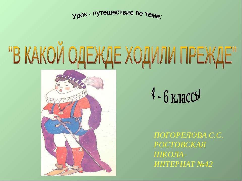 В какой одежде ходили прежде - Учебники, Презентации и Подготовка к Экзаменам для Школьников на Klass-Uchebnik.com