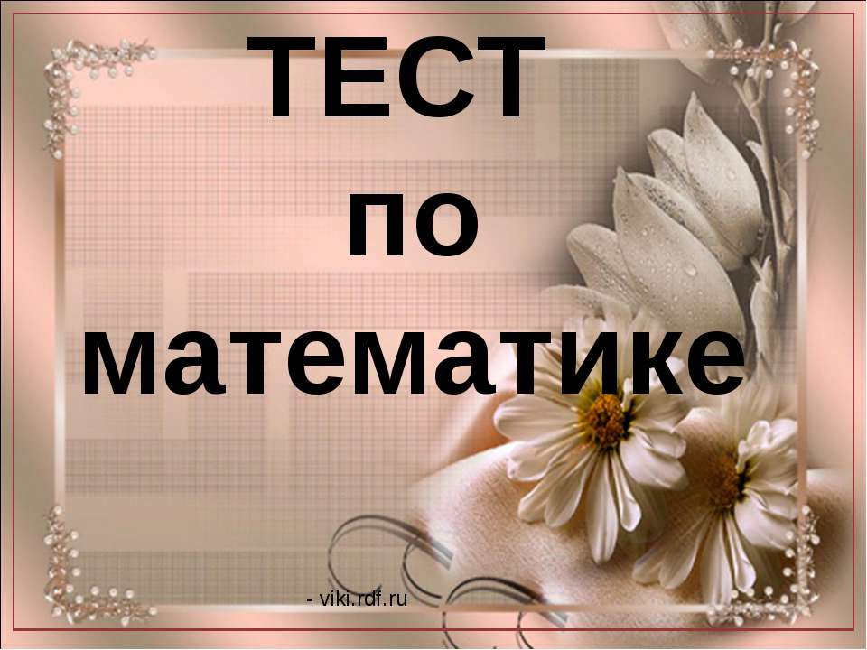 ТЕСТ по математике Учебники, Презентации и Подготовка к Экзаменам для Школьников на Klass-Uchebnik.com