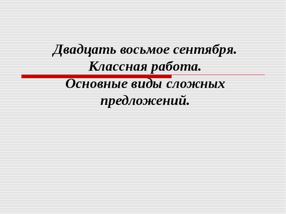 Основные виды сложных предложений - Учебники, Презентации и Подготовка к Экзаменам для Школьников на Klass-Uchebnik.com