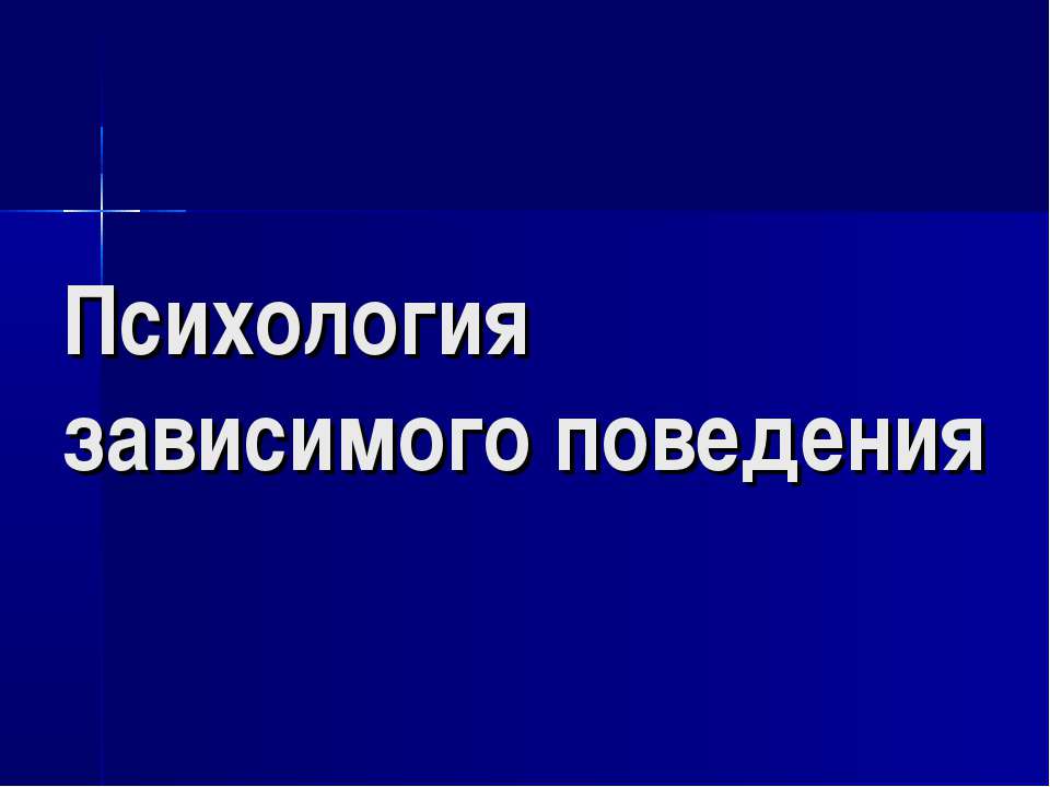 Психология зависимого поведения Учебники, Презентации и Подготовка к Экзаменам для Школьников на Klass-Uchebnik.com