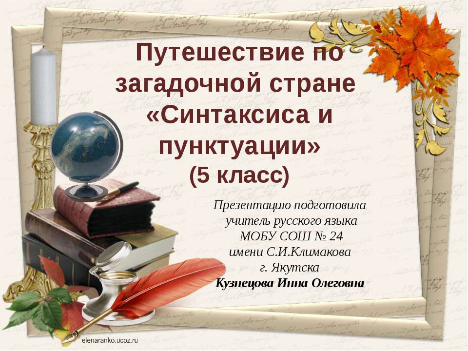 Путешествие по загадочной стране «Синтаксиса и пунктуации» Учебники, Презентации и Подготовка к Экзаменам для Школьников на Klass-Uchebnik.com