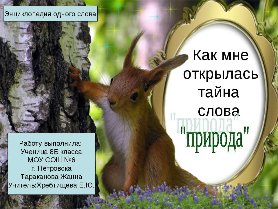 Как мне открылась тайна слова "природа" - Учебники, Презентации и Подготовка к Экзаменам для Школьников на Klass-Uchebnik.com
