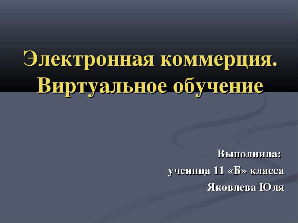Электронная коммерция. Виртуальное обучение - Учебники, Презентации и Подготовка к Экзаменам для Школьников на Klass-Uchebnik.com