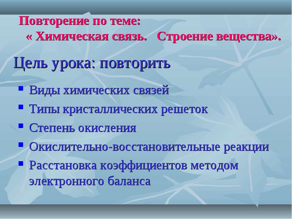 Химическая связь. Строение вещества Учебники, Презентации и Подготовка к Экзаменам для Школьников на Klass-Uchebnik.com
