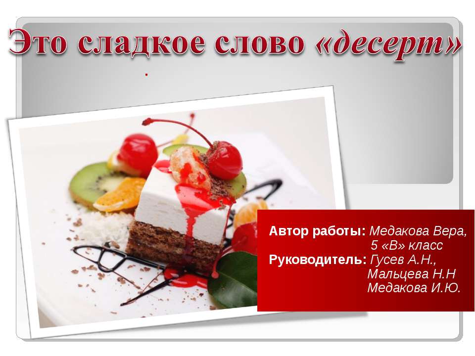 Это сладкое слово «десерт» - Учебники, Презентации и Подготовка к Экзаменам для Школьников на Klass-Uchebnik.com