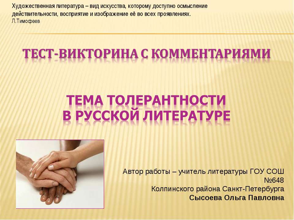 Тема толерантности в русской литературе Учебники, Презентации и Подготовка к Экзаменам для Школьников на Klass-Uchebnik.com