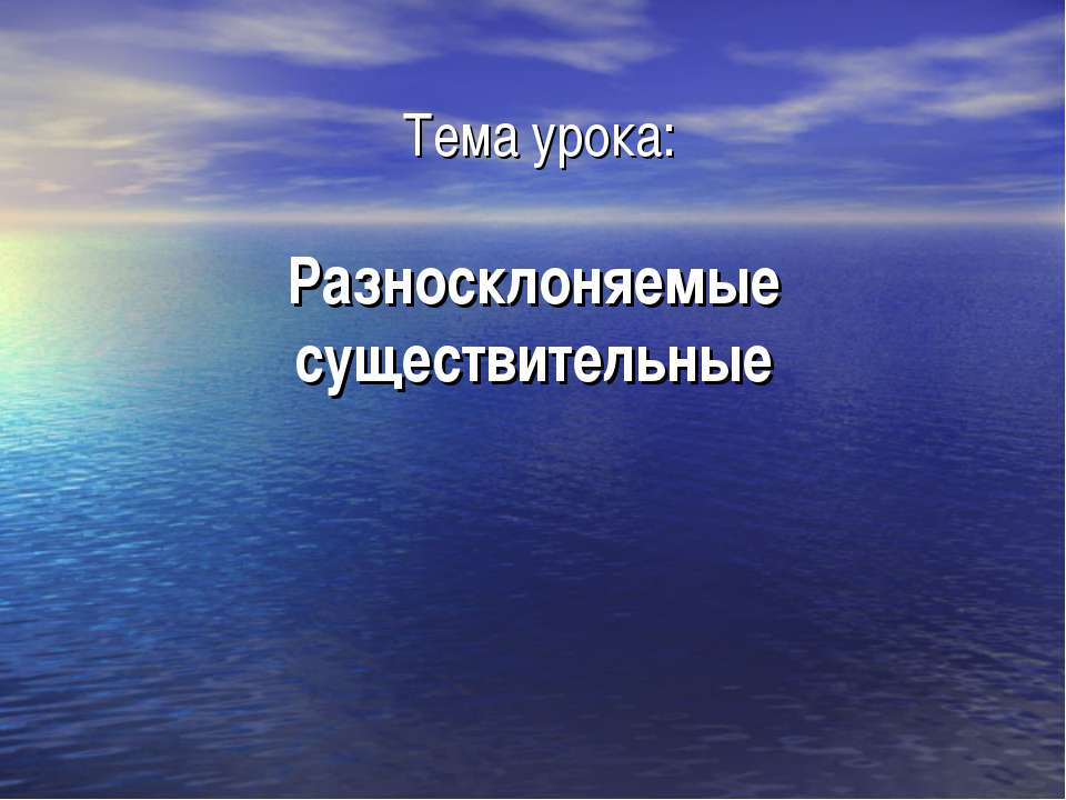 Разносклоняемые существительные - Учебники, Презентации и Подготовка к Экзаменам для Школьников на Klass-Uchebnik.com