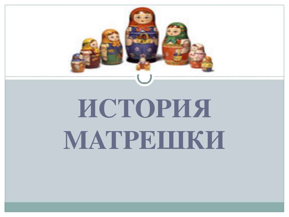 История матрешки - Учебники, Презентации и Подготовка к Экзаменам для Школьников на Klass-Uchebnik.com