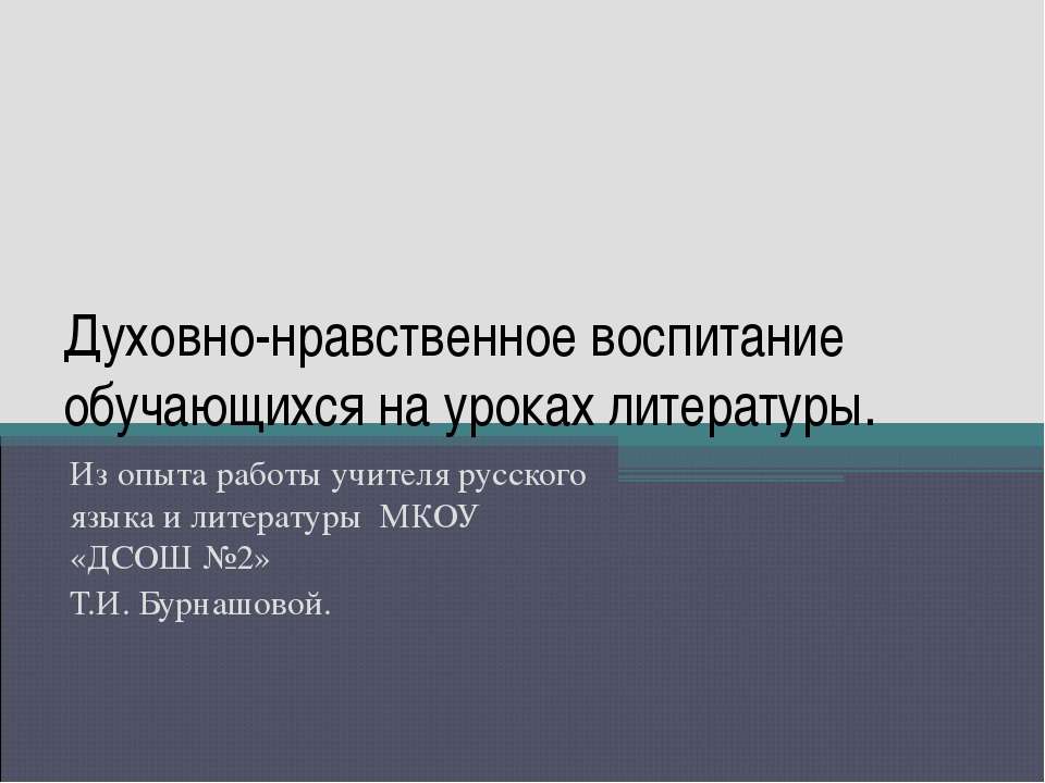 Духовно-нравственное воспитание обучающихся на уроках литературы - Учебники, Презентации и Подготовка к Экзаменам для Школьников на Klass-Uchebnik.com