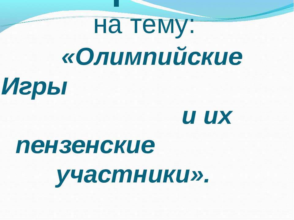 Олимпийские Игры и их пензенские участники - Учебники, Презентации и Подготовка к Экзаменам для Школьников на Klass-Uchebnik.com