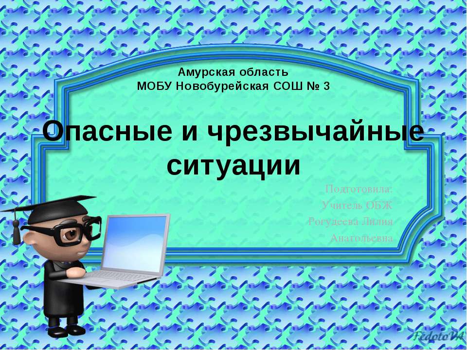 Опасные и чрезвычайные ситуации - Учебники, Презентации и Подготовка к Экзаменам для Школьников на Klass-Uchebnik.com