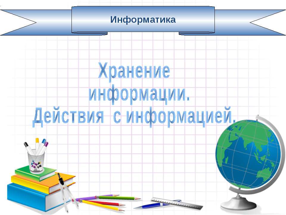 Хранение информации. Действия с информацией. Учебники, Презентации и Подготовка к Экзаменам для Школьников на Klass-Uchebnik.com