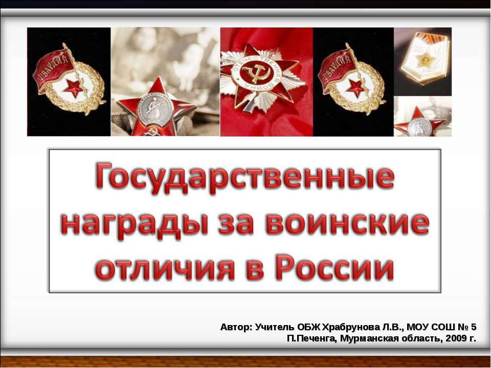 Государственные награды за воинские отличия в России - Учебники, Презентации и Подготовка к Экзаменам для Школьников на Klass-Uchebnik.com