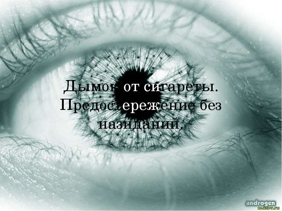 Дымок от сигареты. Предостережение без назиданий Учебники, Презентации и Подготовка к Экзаменам для Школьников на Klass-Uchebnik.com