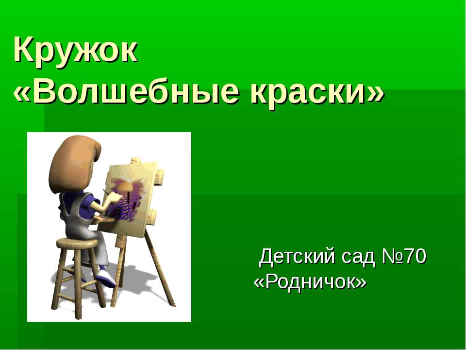 Волшебные краски - Учебники, Презентации и Подготовка к Экзаменам для Школьников на Klass-Uchebnik.com