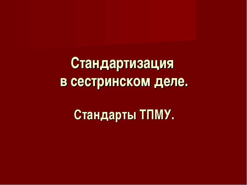 Стандартизация в сестринском деле. Стандарты ТПМУ - Учебники, Презентации и Подготовка к Экзаменам для Школьников на Klass-Uchebnik.com
