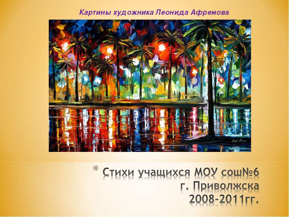 Картины художника Леонида Афремова - Учебники, Презентации и Подготовка к Экзаменам для Школьников на Klass-Uchebnik.com