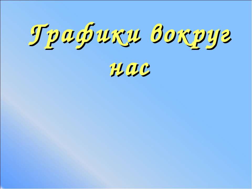 Графики вокруг нас - Учебники, Презентации и Подготовка к Экзаменам для Школьников на Klass-Uchebnik.com
