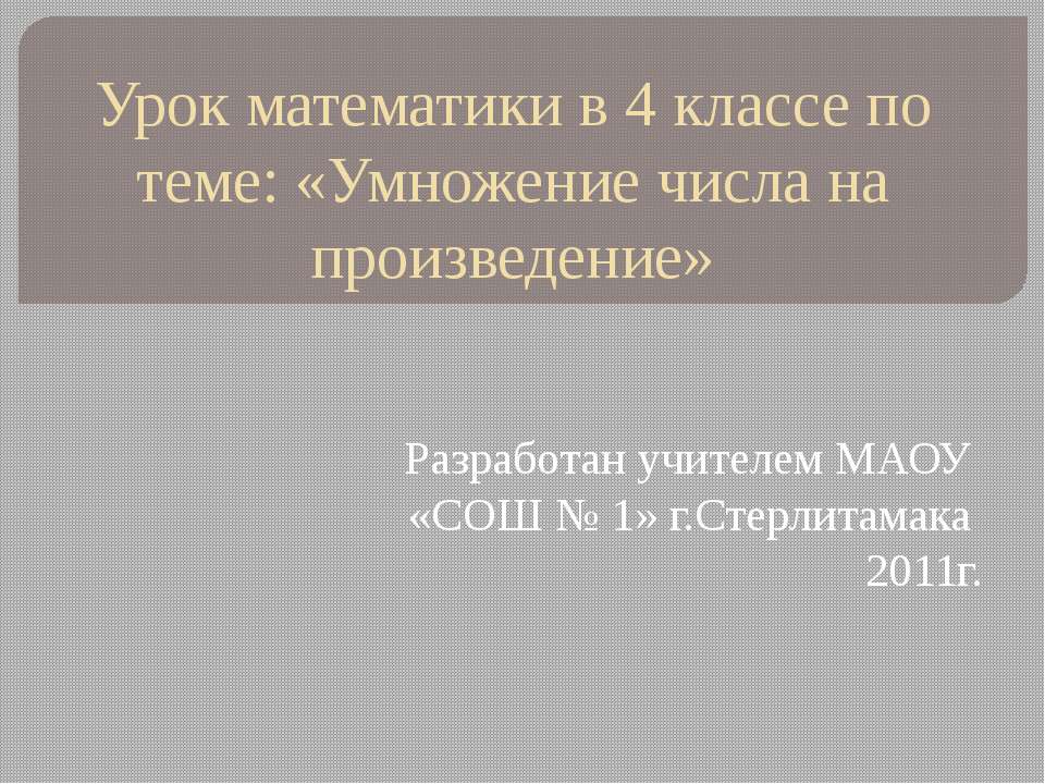 Умножение числа на произведение Учебники, Презентации и Подготовка к Экзаменам для Школьников на Klass-Uchebnik.com