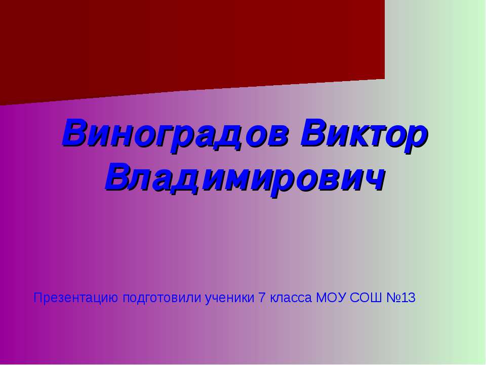 Виноградов Виктор Владимирович Учебники, Презентации и Подготовка к Экзаменам для Школьников на Klass-Uchebnik.com