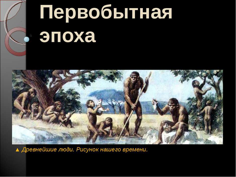 Первобытная эпоха Учебники, Презентации и Подготовка к Экзаменам для Школьников на Klass-Uchebnik.com