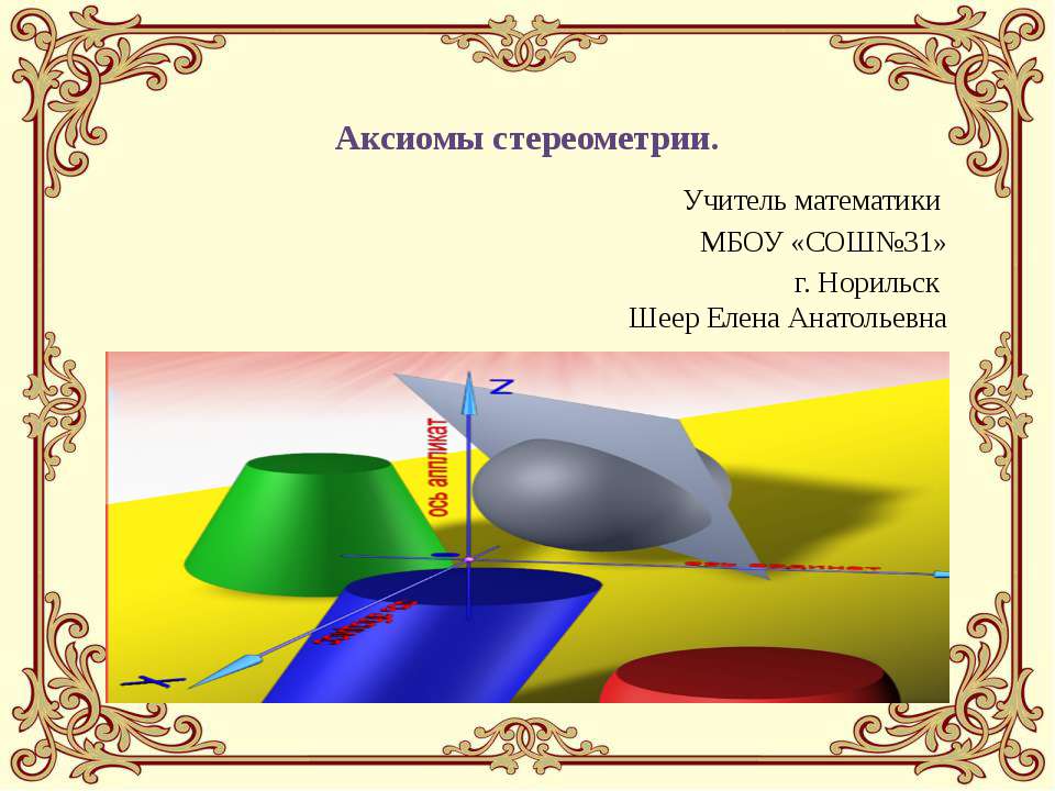 Аксиомы стереометрии Учебники, Презентации и Подготовка к Экзаменам для Школьников на Klass-Uchebnik.com