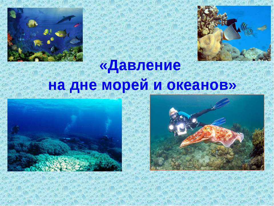 Давление на дне морей и океанов - Учебники, Презентации и Подготовка к Экзаменам для Школьников на Klass-Uchebnik.com