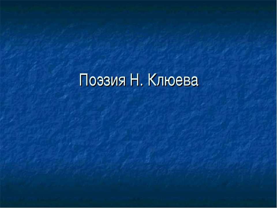 Поэзия Н. Клюева - Учебники, Презентации и Подготовка к Экзаменам для Школьников на Klass-Uchebnik.com
