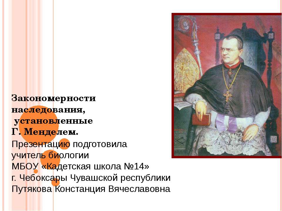 Закономерности наследования, установленные Г. Менделем Учебники, Презентации и Подготовка к Экзаменам для Школьников на Klass-Uchebnik.com