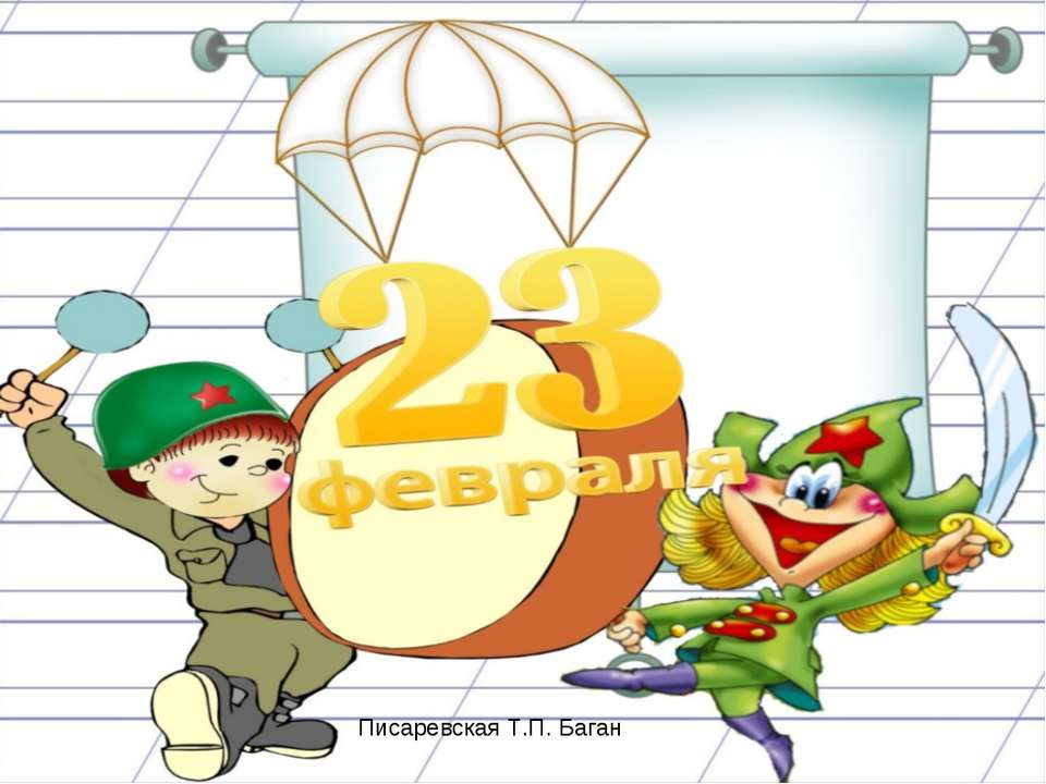 Мальчика к 23 Февраля Учебники, Презентации и Подготовка к Экзаменам для Школьников на Klass-Uchebnik.com