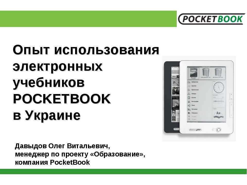 Опыт использования электронных учебников POCKETBOOK в Украине Учебники, Презентации и Подготовка к Экзаменам для Школьников на Klass-Uchebnik.com