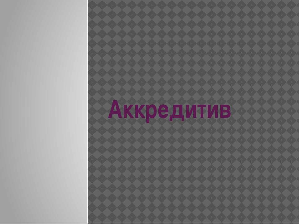Аккредитив Учебники, Презентации и Подготовка к Экзаменам для Школьников на Klass-Uchebnik.com