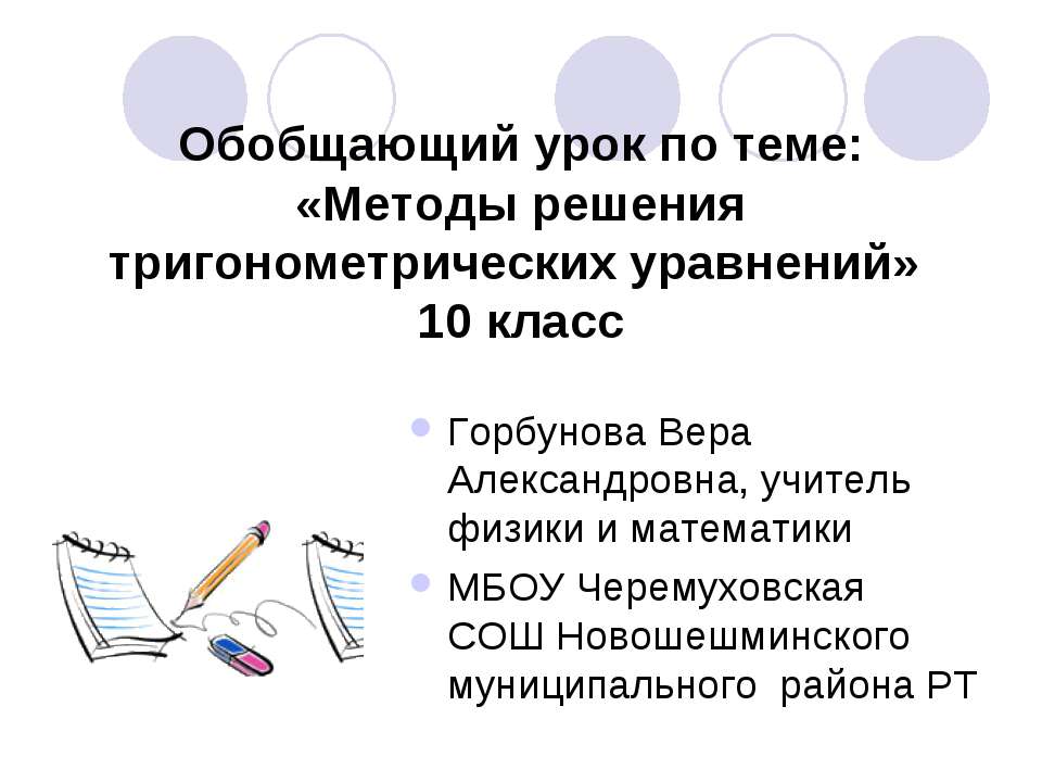 Методы решения тригонометрических уравнений (10 класс) - Учебники, Презентации и Подготовка к Экзаменам для Школьников на Klass-Uchebnik.com