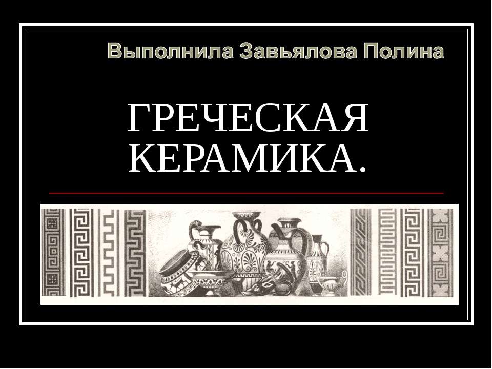 Греческая керамика - Учебники, Презентации и Подготовка к Экзаменам для Школьников на Klass-Uchebnik.com