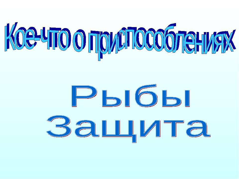 Кое-что о приспособлениях Рыбы Защита Учебники, Презентации и Подготовка к Экзаменам для Школьников на Klass-Uchebnik.com