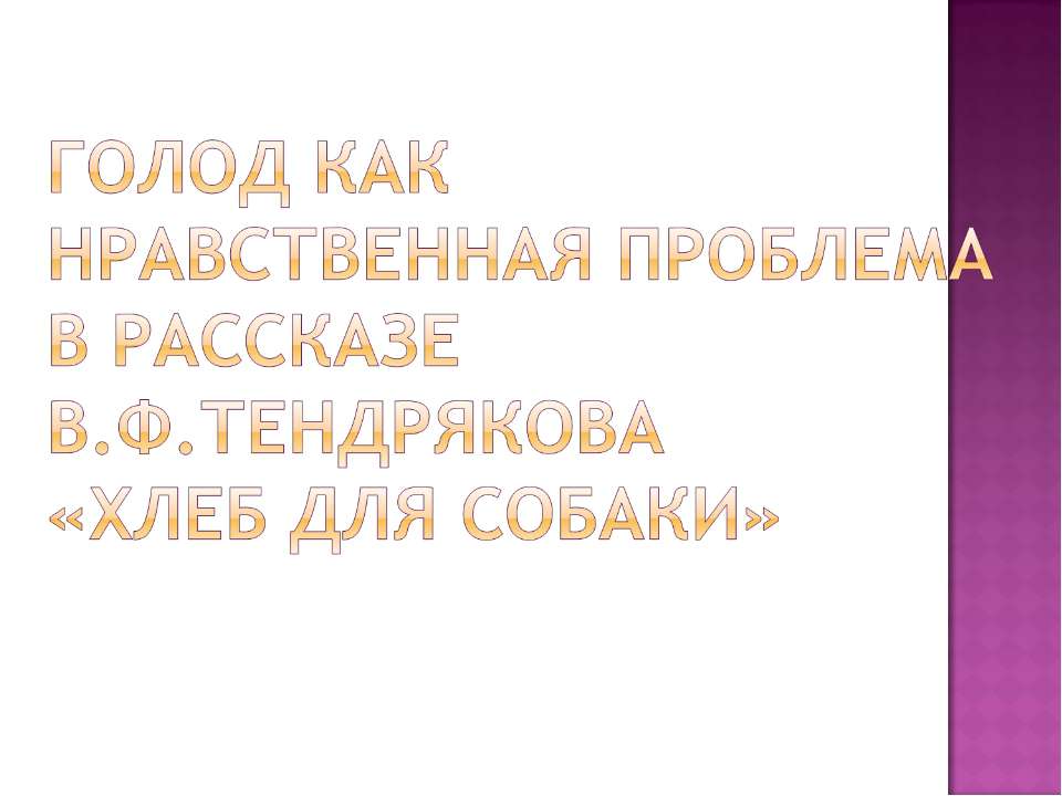 Голод как нравственная проблема в рассказе В.Ф.Тендрякова «Хлеб для собаки» - Учебники, Презентации и Подготовка к Экзаменам для Школьников на Klass-Uchebnik.com