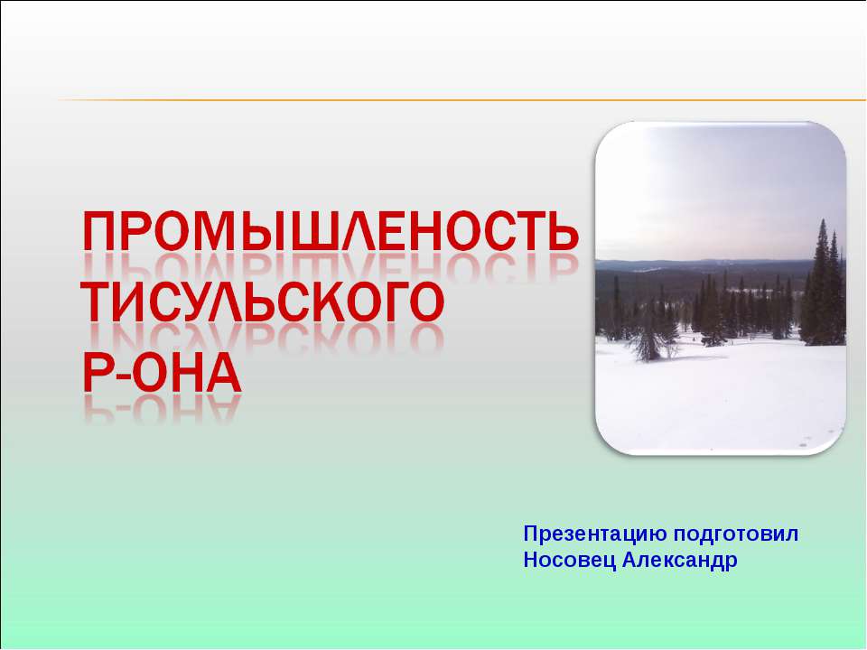 Промышленость Тисульского Р-она Учебники, Презентации и Подготовка к Экзаменам для Школьников на Klass-Uchebnik.com