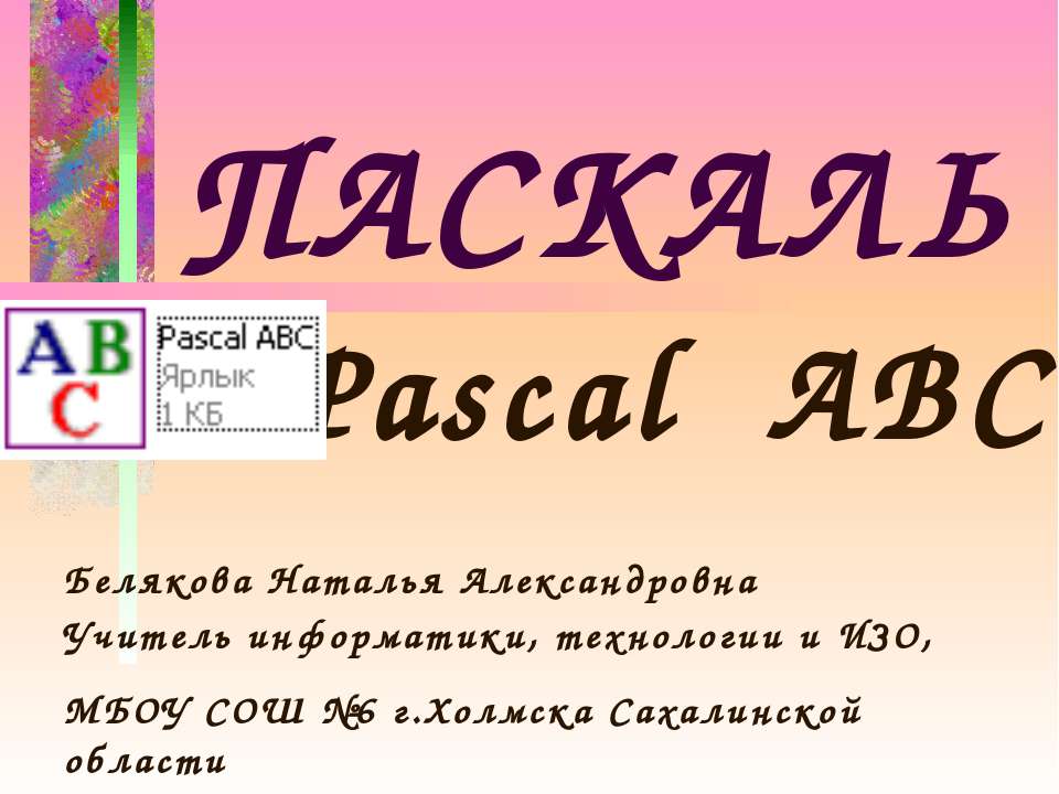 Pascal ABC Работа с числовыми данными. Вещественные числа Учебники, Презентации и Подготовка к Экзаменам для Школьников на Klass-Uchebnik.com