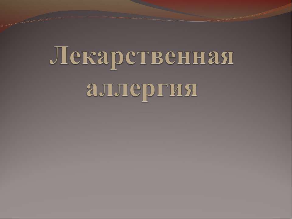 Лекарственная аллергия - Учебники, Презентации и Подготовка к Экзаменам для Школьников на Klass-Uchebnik.com
