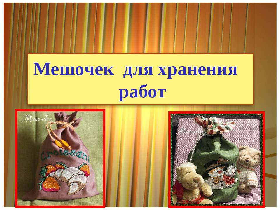 Мешочек для хранения работ Учебники, Презентации и Подготовка к Экзаменам для Школьников на Klass-Uchebnik.com