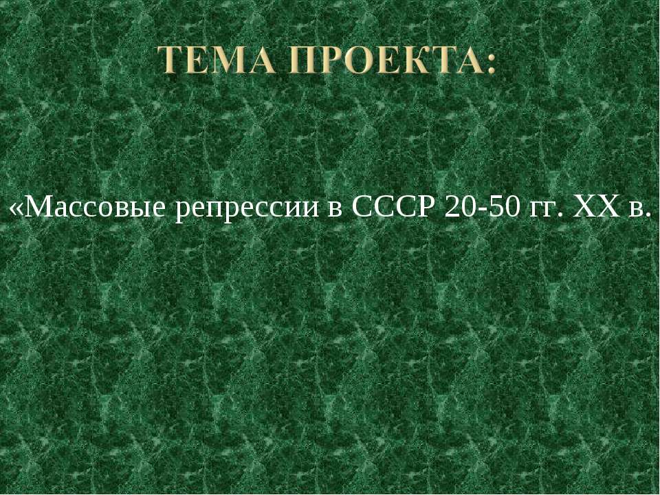 Массовые репрессии в СССР 20-50 гг. XX в. - Учебники, Презентации и Подготовка к Экзаменам для Школьников на Klass-Uchebnik.com