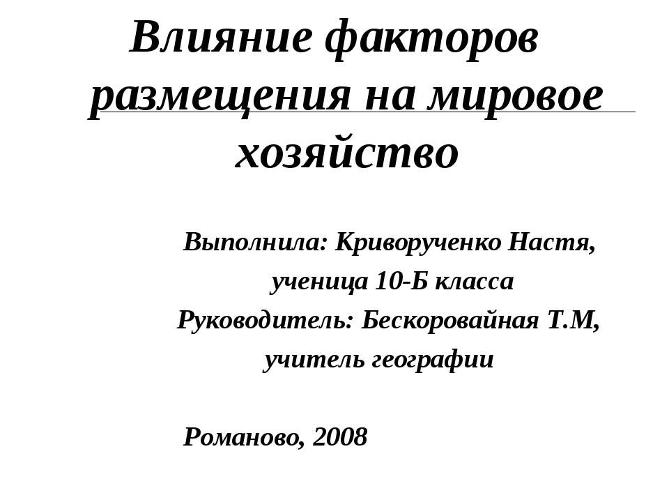 Влияние факторов размещения на мировое хозяйство - Учебники, Презентации и Подготовка к Экзаменам для Школьников на Klass-Uchebnik.com