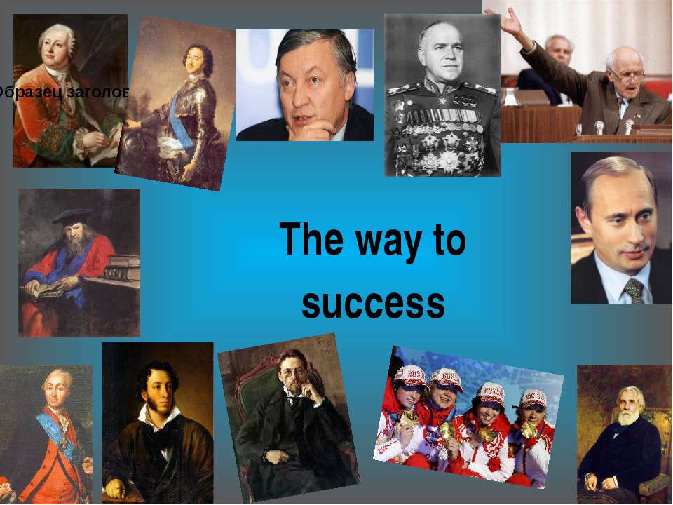 The way to success Учебники, Презентации и Подготовка к Экзаменам для Школьников на Klass-Uchebnik.com