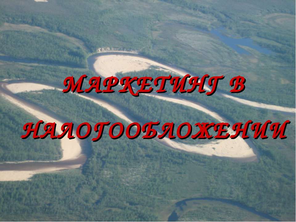 Маркетинг в налогооблажении - Учебники, Презентации и Подготовка к Экзаменам для Школьников на Klass-Uchebnik.com