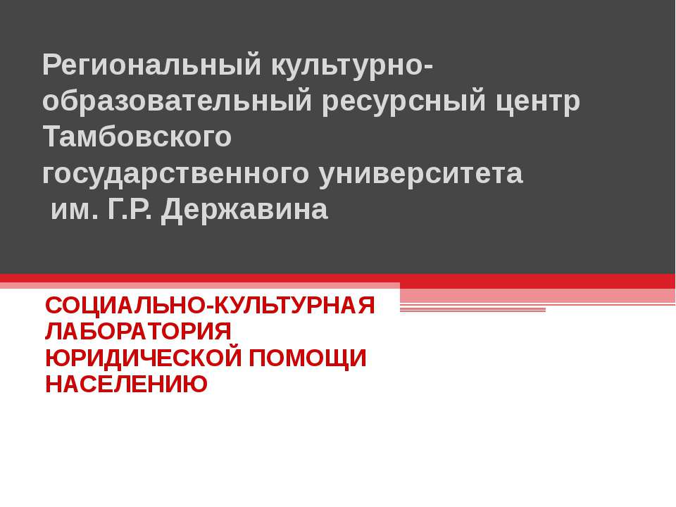 Региональный культурно-образовательный ресурсный центр Тамбовского государственного университета - Учебники, Презентации и Подготовка к Экзаменам для Школьников на Klass-Uchebnik.com