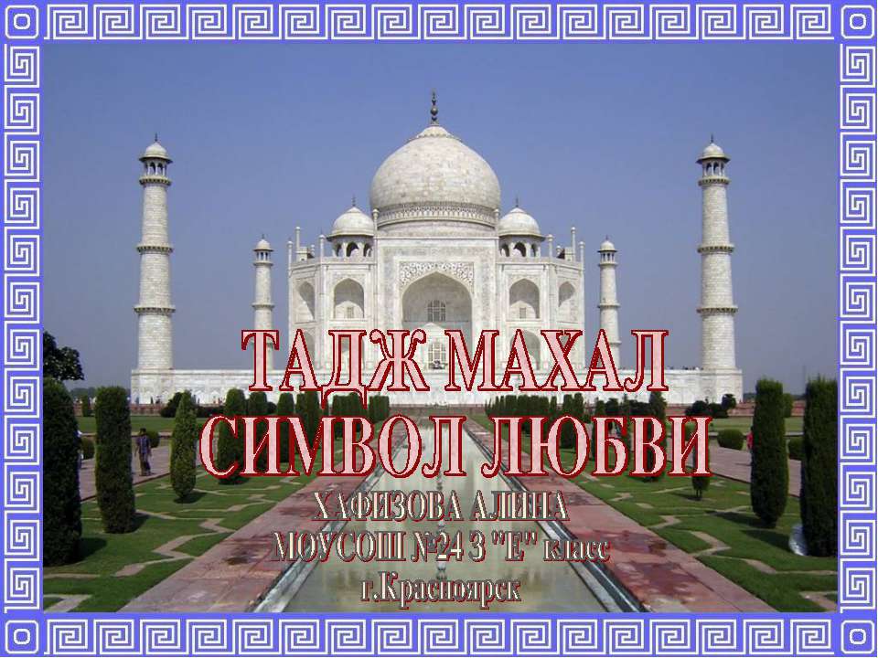 Тадж Махал символ любви Учебники, Презентации и Подготовка к Экзаменам для Школьников на Klass-Uchebnik.com